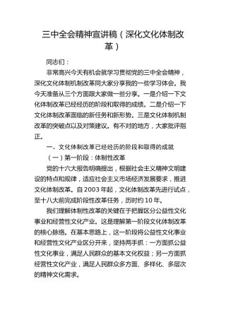 三中全会精神（深化文化体制改革专题）宣讲稿6000字