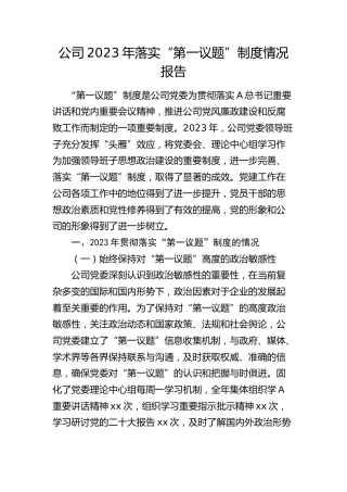 公司2023年落实“第一议题”制度情况报告