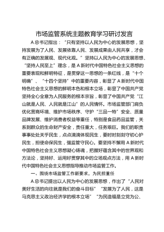 市场监管系统主题教育学习研讨发言