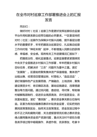 在全市对村（社区）巡察工作部署推进会上的汇报发言