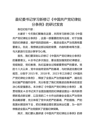纪委书记学习《纪律处分条例》心得体会研讨发言