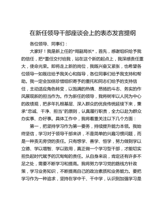 在新任领导干部座谈会上的表态发言