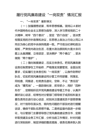履行党风廉政建设“一岗双责”情况汇报（1800字总结报告）
