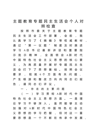 主题教育专题民主生活会个人对照检查4300字（最新6个方面“践行宗旨、服务人民”）