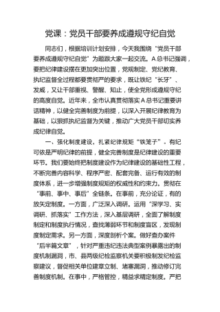 党纪党课：党员干部要养成遵规守纪自觉