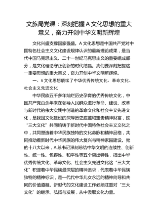 文旅系统党课：深刻把握总书记文化思想的重大意义，奋力开创中华文明新辉煌