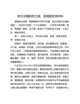 树立正确的权力观、政绩观发言材料