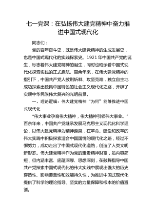 七一党课：在弘扬伟大建党精神中奋力推进中国式现代化7700字