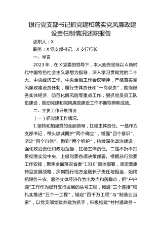 银行党支部书记抓党建和落实党风廉政建设责任制情况述职报告