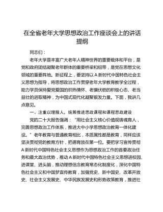 在全省老年大学思想政治工作座谈会上的讲话