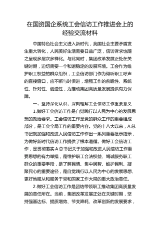 在国资国企系统工会信访工作推进会上的经验交流