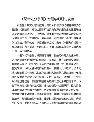 《纪律处分条例》（党纪）专题学习研讨发言