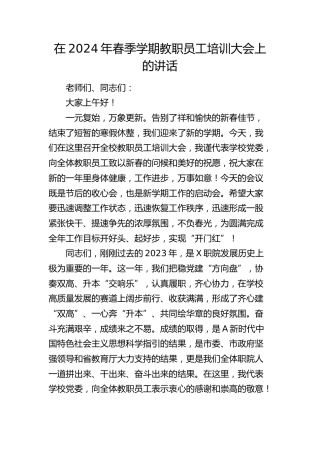 在2024年春季学期教职员工培训大会上的讲话（学校）