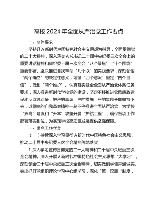 高校2024年全面从严治党工作要点（学校）