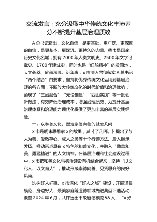交流发言：充分汲取中华传统文化丰沛养分   不断提升基层治理质效