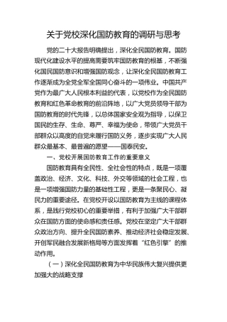 党校深化国防教育的调研与思考（调研报告参考）