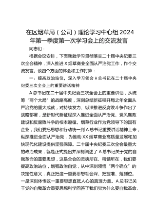 烟草系统中心组学习会（中央纪委三次全会精神、从严治党）交流发言