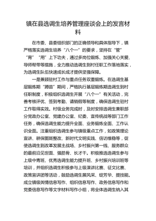 乡镇在县选调生培养管理座谈会上的发言