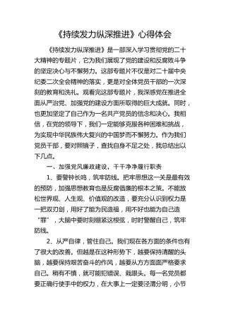 观看《持续发力 纵深推进》专题片心得体会（发言）