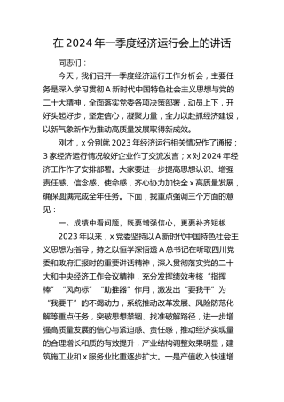在2024年一季度经济运行会上的讲话