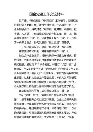 国企公司党建工作经验总结交流2300字