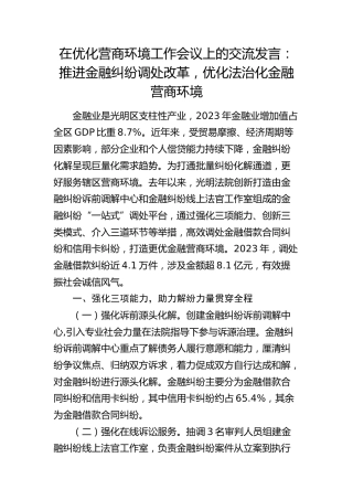 在优化营商环境工作会议上的交流发言：推进金融纠纷调处改革，优化法治化金融营商环境
