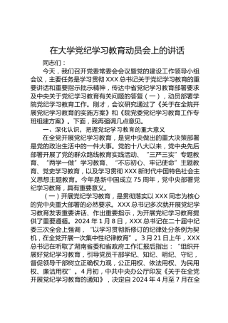 在大学党纪学习教育动员会上的讲话3100字（学校）