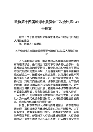 政协第049号提案