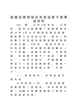 巡察组组长先进巡察干部事迹