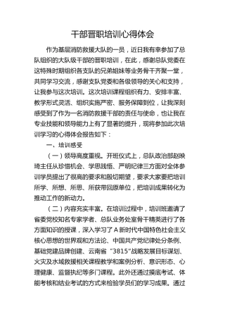 干部晋职培训心得体会（消防）