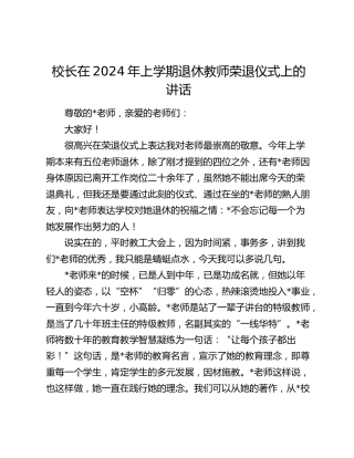校长在2024年上学期退休教师荣退仪式上的讲话（学校）