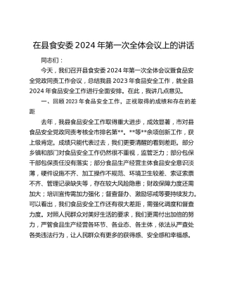在县食安委2024年第一次全体会议上的讲话（市场监管）
