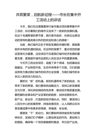 市长在集中开工活动上的讲话