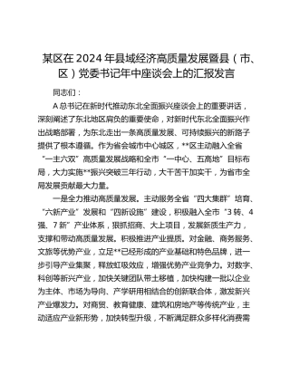 县区在2024年县域经济高质量发展暨年中座谈会上的汇报发言