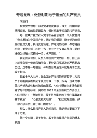 党课：做新时期敢于担当的共产党员