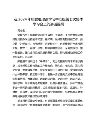 在2024年校党委理论学习中心组第七次集体学习会上的讲话