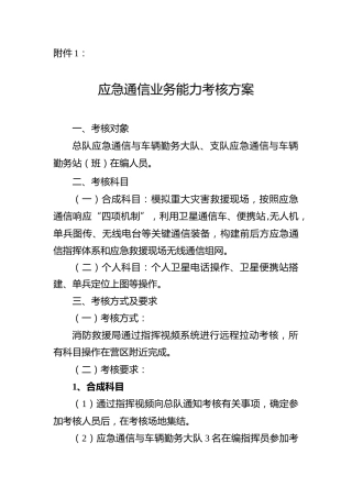应急通信业务能力考核方案（含评分标准表）