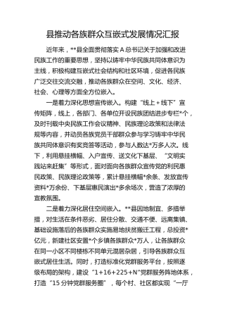 县区推动各族群众互嵌式发展情况总结汇报