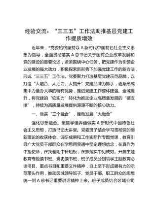 经验交流：“三三五”工作法助推基层党建工作提质增效