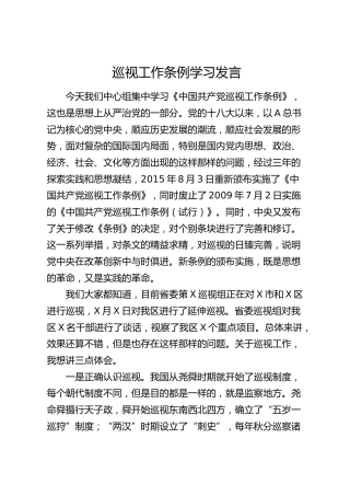 巡视工作条例学习发言