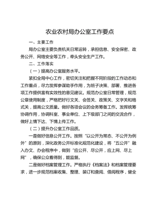 农业农村系统办公室工作要点
