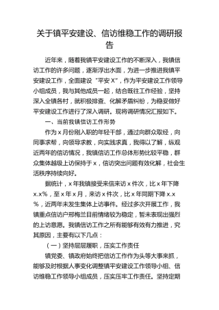 乡镇平安建设、信访维稳工作的调研报告