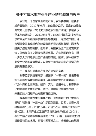 打造水果产业全产业链的调研与思考（调研报告参考）