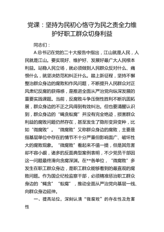纪检监察党课：坚持为民初心 恪守为民之责 全力维护好职工群众切身利益