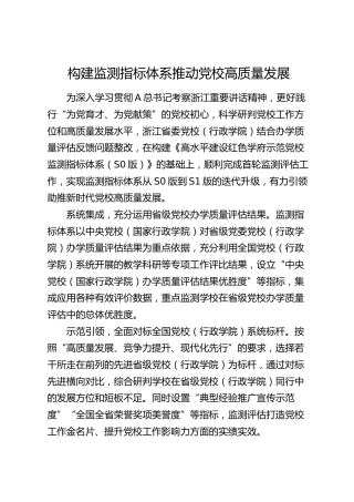 研讨发言：构建监测指标体系推动党校高质量发展