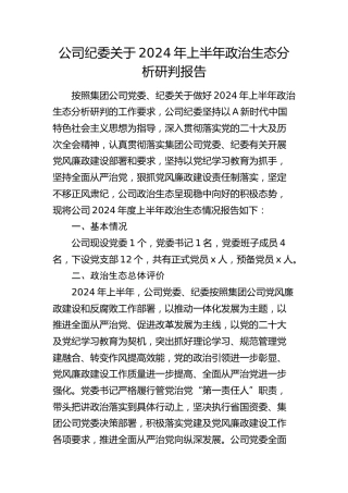 公司纪委2024年上半年政治生态分析研判报告4800字