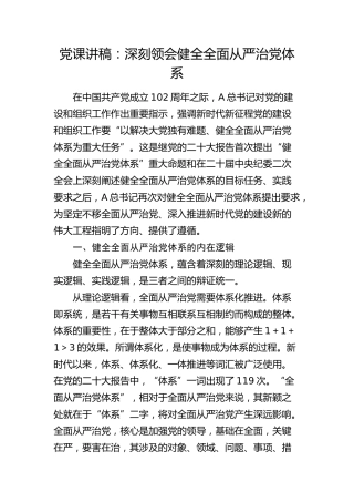 党课：深刻领会健全全面从严治党体系