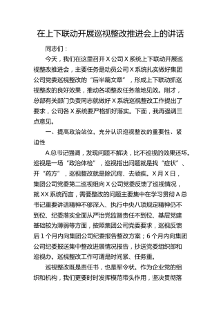 在公司上下联动开展巡视整改推进会上的讲话（巡察）