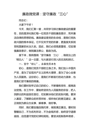 廉政微党课：坚守廉政“三心”