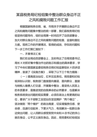 税务系统纪检组集中整治群众身边不正之风和腐败问题工作总结汇报